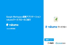 rakumo ワークフローのリアルな評判と口コミ、特徴や料金・費用｜ミナオシ